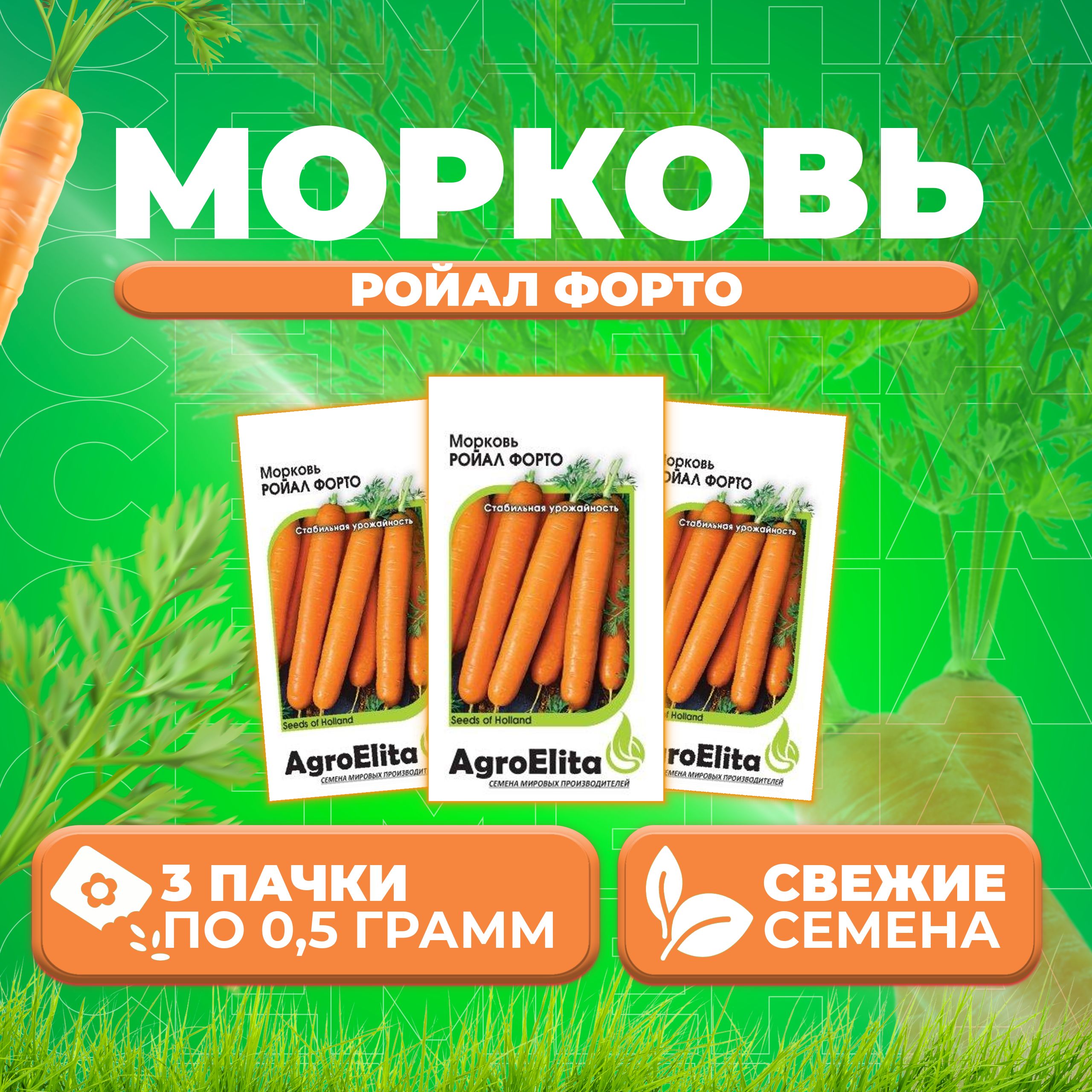 

Семена морковь Ройал Форто AgroElita 1999943214-3 3 уп.