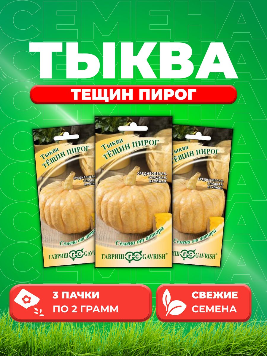 

Семена тыква Гавриш Тещин Пирог 1999943211-3 3 уп.