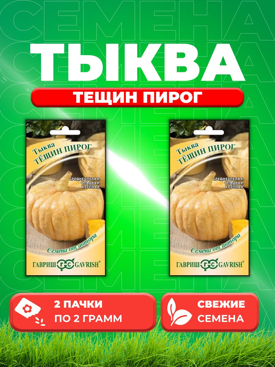 

Семена тыква Гавриш Тещин Пирог 1999943211-2 2 уп.