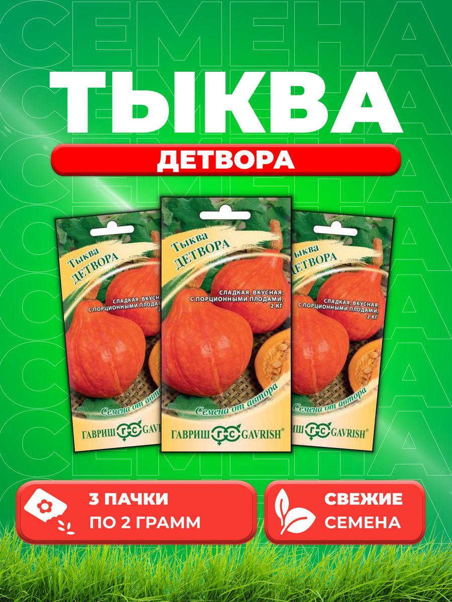 

Семена тыква Гавриш Детвора 1999943208-3 3 уп.