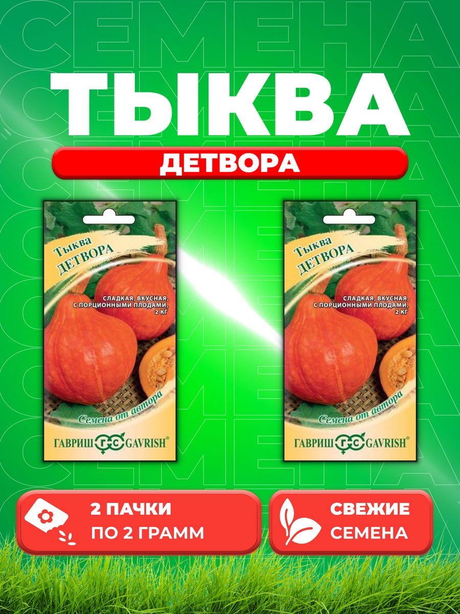 

Семена тыква Гавриш Детвора 1999943208-2 2 уп.