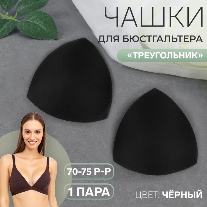 

Чашки для бюстгальтера Треугольник, 70-75 р-р, пара, цвет чёрный 10 шт., Черный