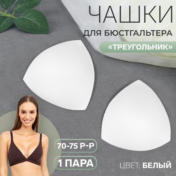 

Чашки для бюстгальтера Треугольник, 70-75 р-р, пара, цвет белый 10 шт.
