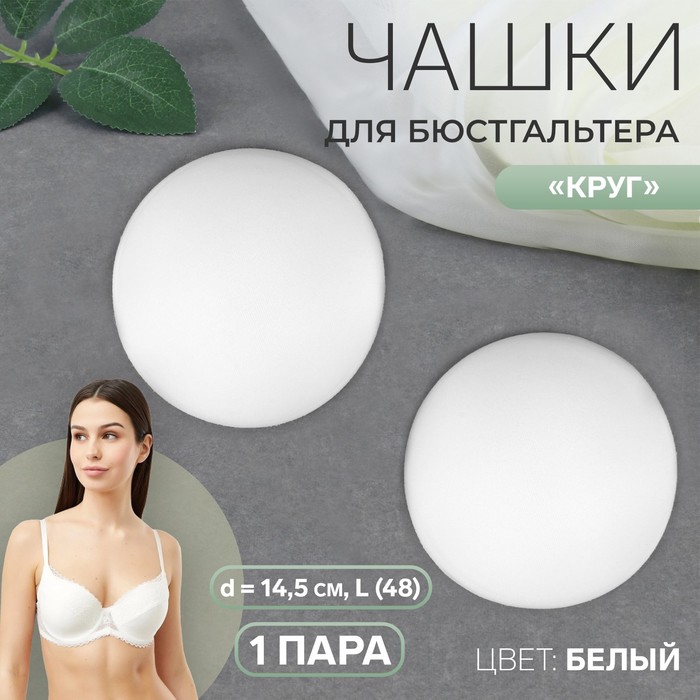 

Чашки для бюстгальтера Круг, L 48, d = 14,5 см, пара, цвет белый 10 шт.