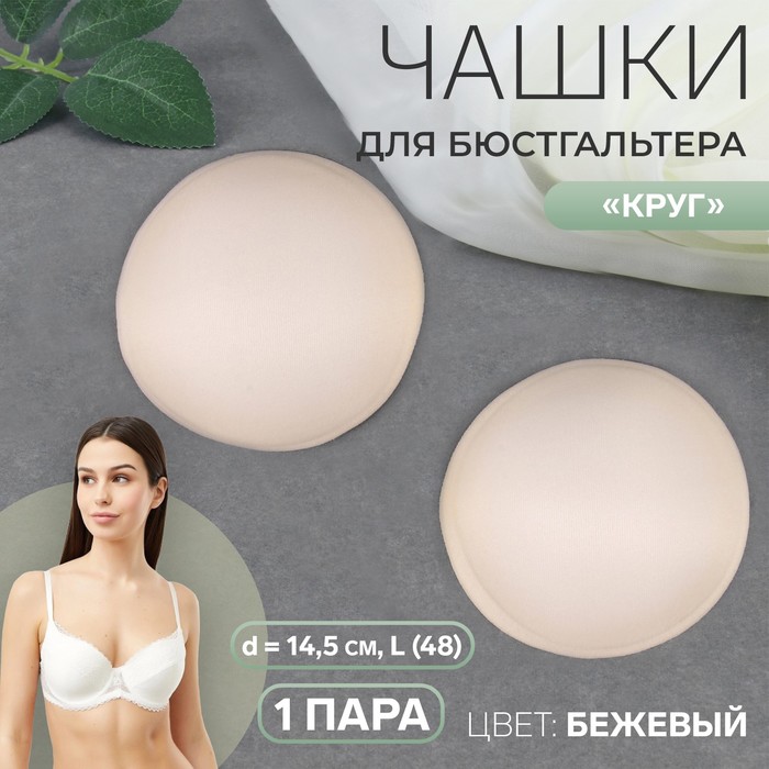 

Чашки для бюстгальтера Круг, L 48, d = 14,5 см, пара, цвет бежевый 10 шт.