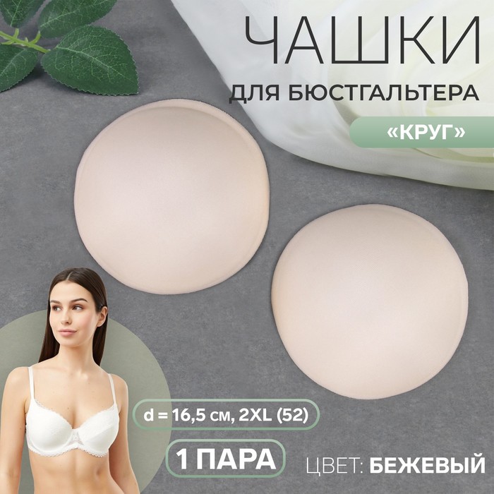 

Чашки для бюстгальтера Круг, 2XL 52, d = 16,5 см, цвет бежевый 10 шт.