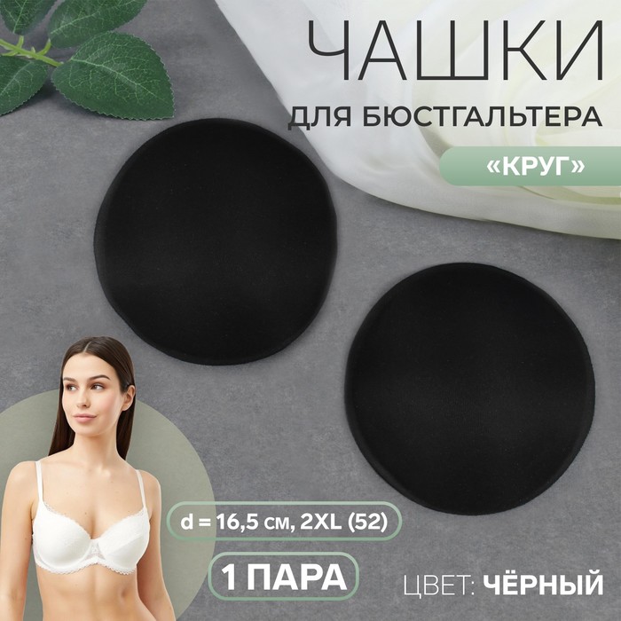 

Чашки для бюстгальтера Круг, 2XL 52, d = 16,5 см, пара, цвет чёрный 10 шт., Черный