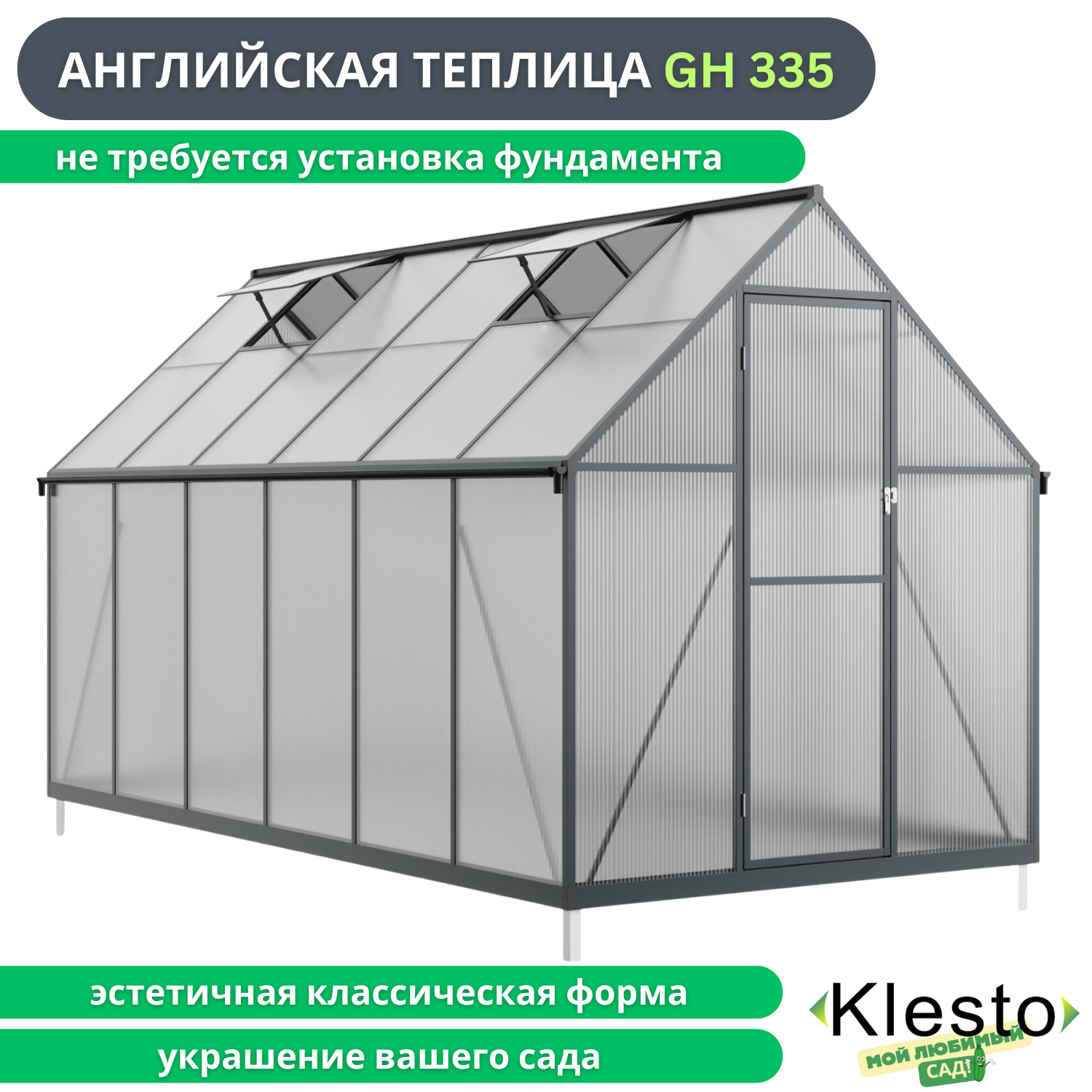 Теплица Klesto  GH335 335х178х195 см