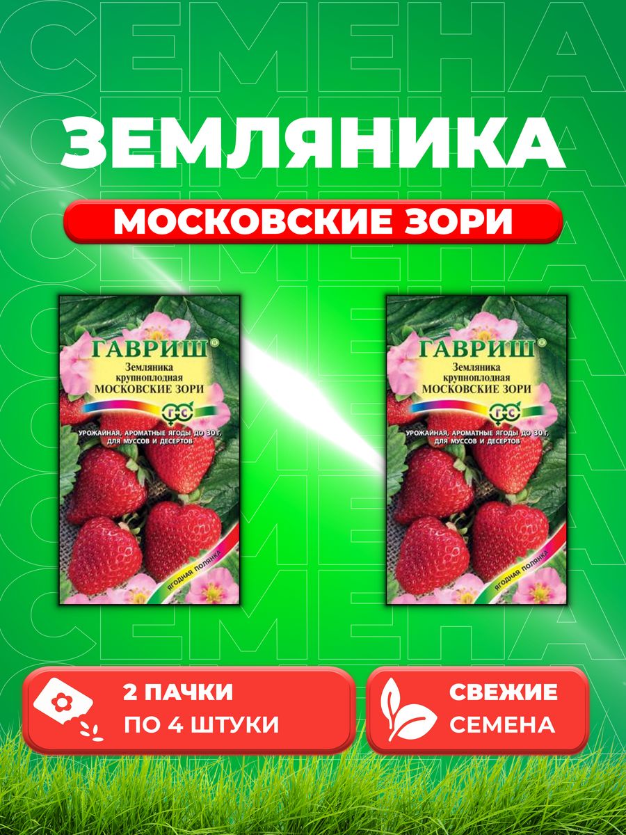 

Семена Земляника Московские зори пробирка 4 шт. 2уп