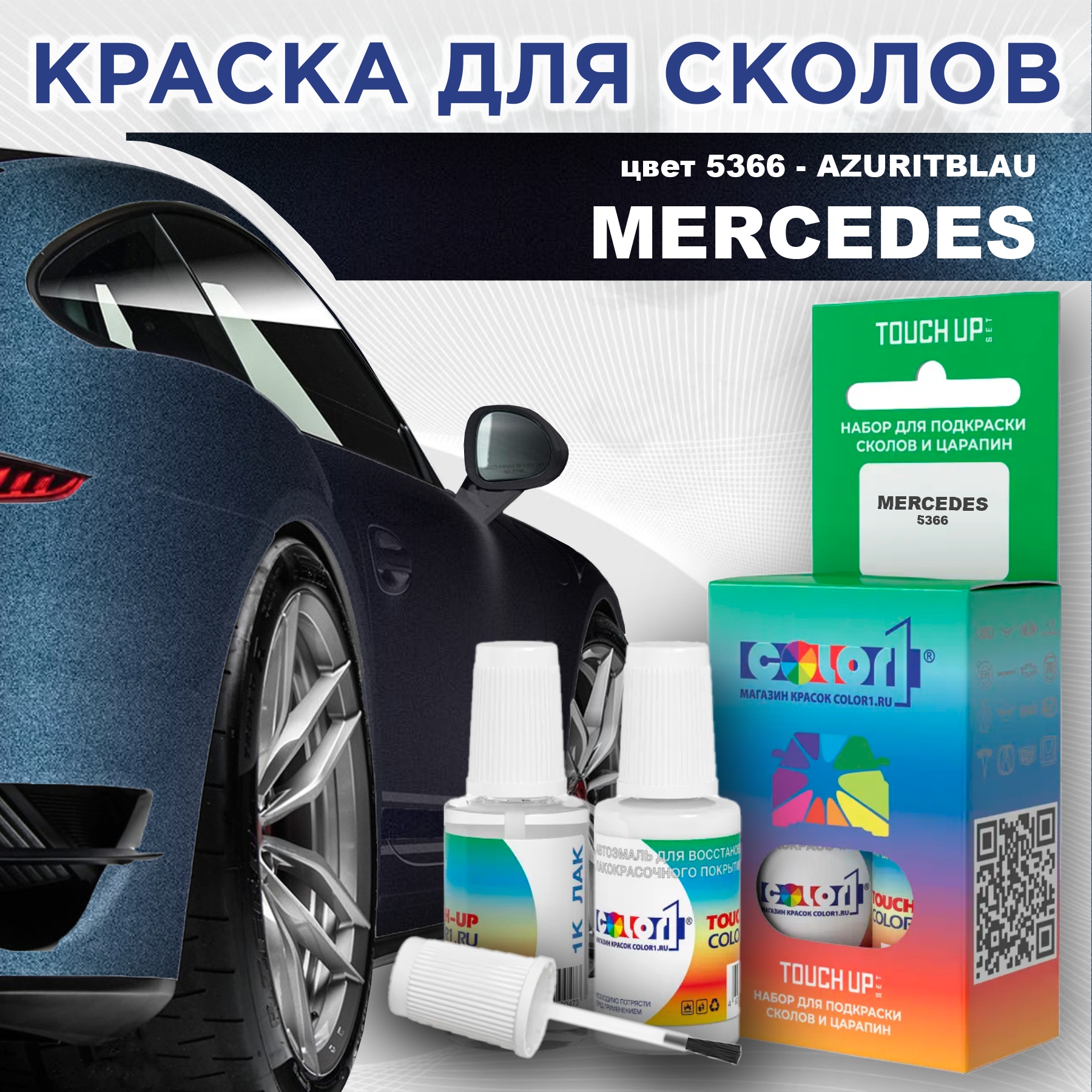 

Краска для сколов во флаконе с кисточкой COLOR1 для MERCEDES, цвет 5366 - AZURITBLAU, Прозрачный