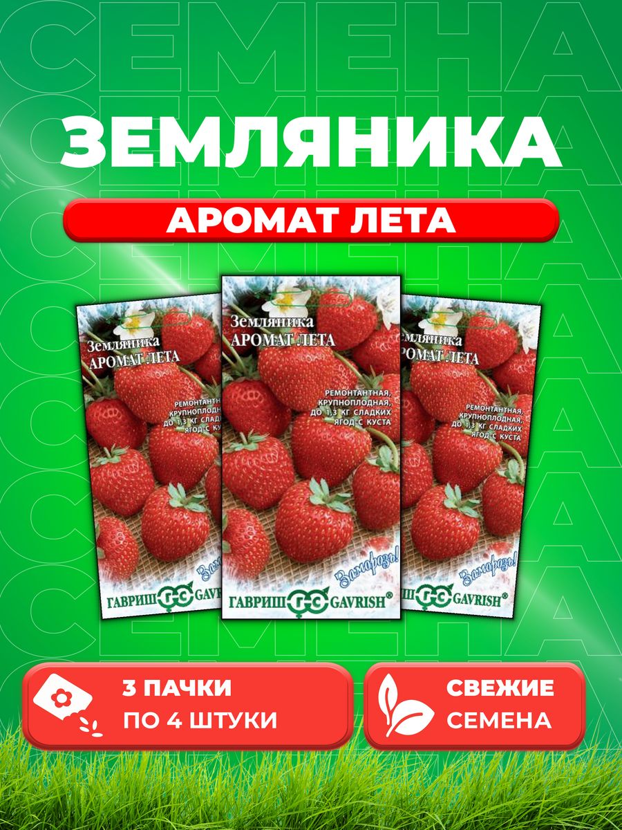 

Семена Земляника Аромат лета пробирка 4 шт. серия Заморозь! 3уп
