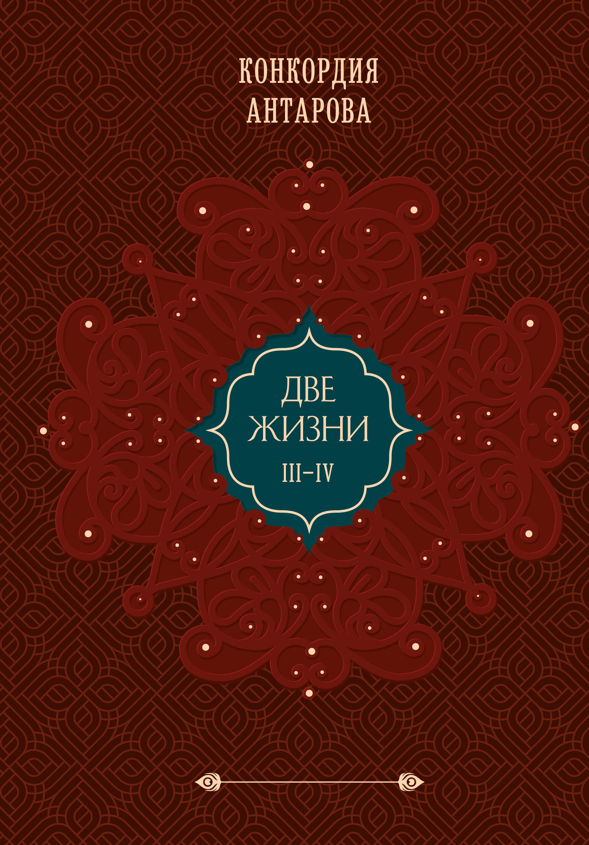 

Две жизни. Том 2