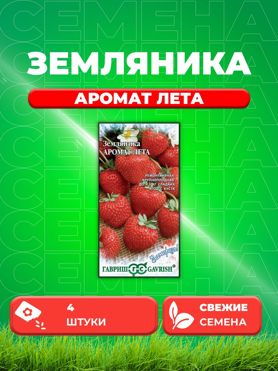 

Семена Земляника Аромат лета пробирка 4 шт. серия Заморозь!