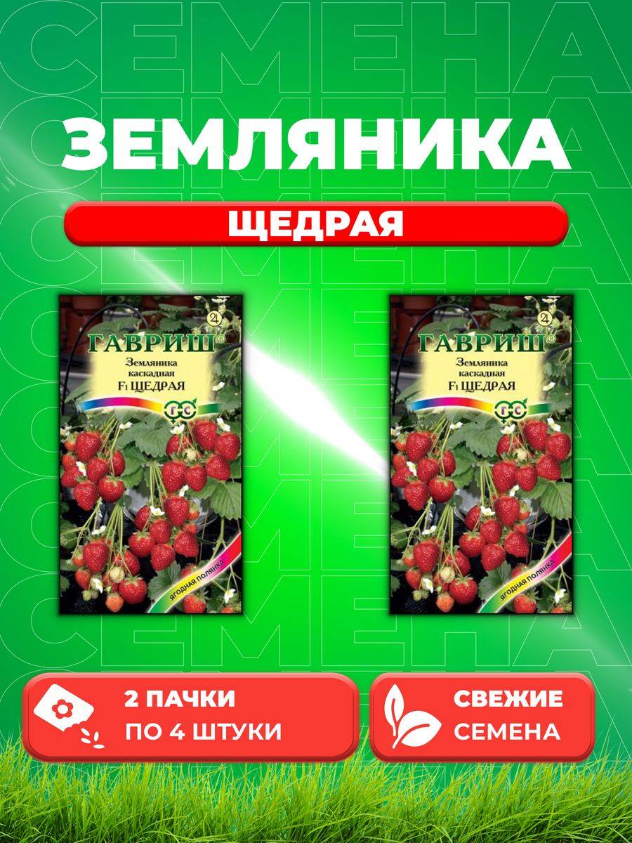 

Семена Земляника ампельная Щедрая пробирка 4 шт. 2уп