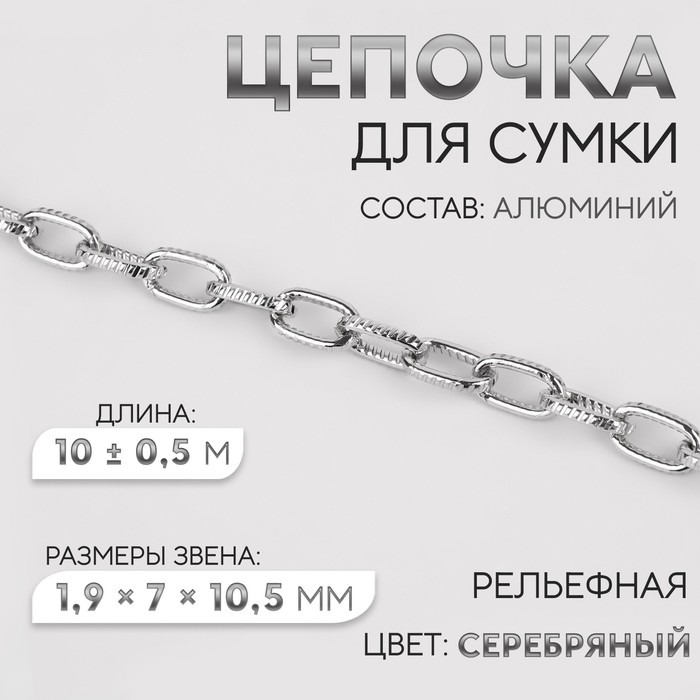 

Цепочка рельефная 1,9  7  10,5 мм, 10±0,5 м, цвет серебряный, Серебристый