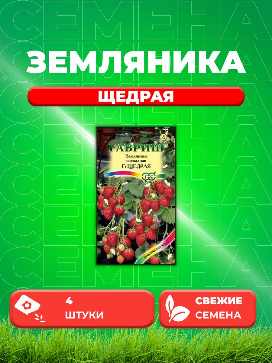 

Семена Земляника ампельная Щедрая пробирка 4 шт.