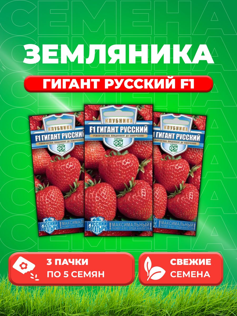 

Семена Земляника Клубника Гигант русский F1 пробирка 5 шт. 3уп