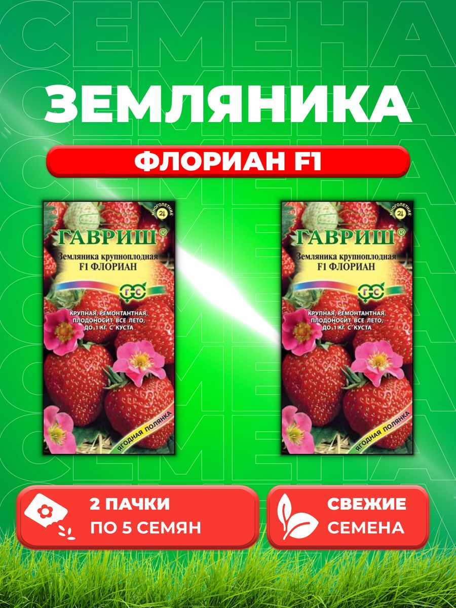 

Семена Земляника Клубника Флориан F1 пробирка 5 шт. 2уп