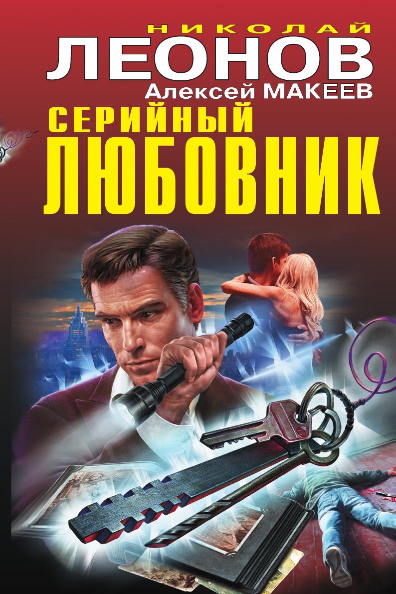 

Серийный любовник