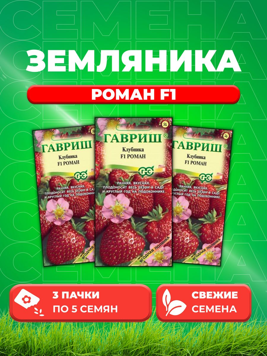 

Семена Земляника Клубника Роман F1 пробирка 5 шт. 3уп