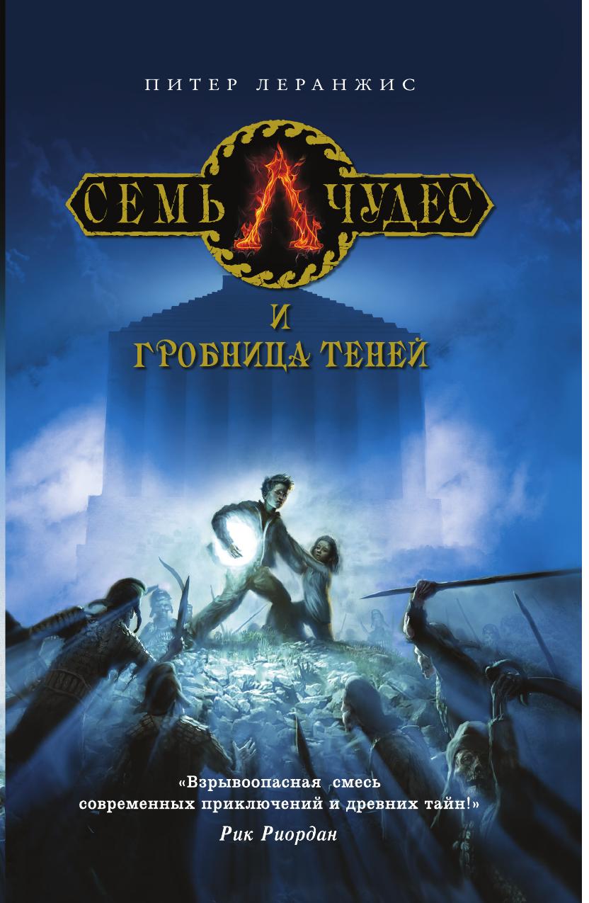 

Книга Семь чудес и гробница теней