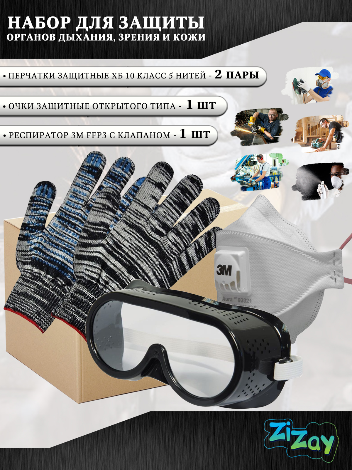 Защитный набор ZiZay: очки, 1 респиратор, 2 пары перчаток, к-PP-2-1-1-2
