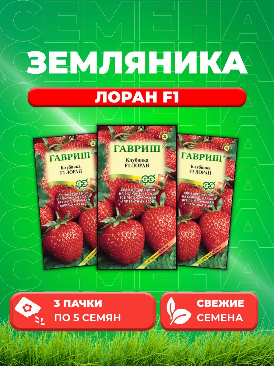 

Семена Земляника Клубника Лоран F1 пробирка 5 шт. 3уп