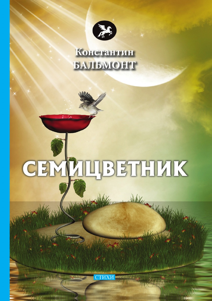 

Семицветник