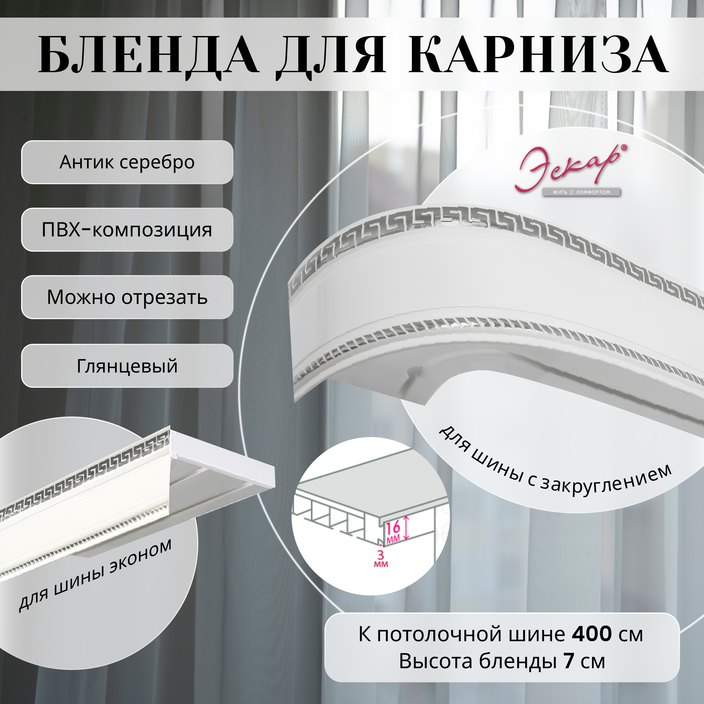 

Бленда для карниза Эскар 7 см, Антик, серебро, 400 см, Белый, Бленда для карниза