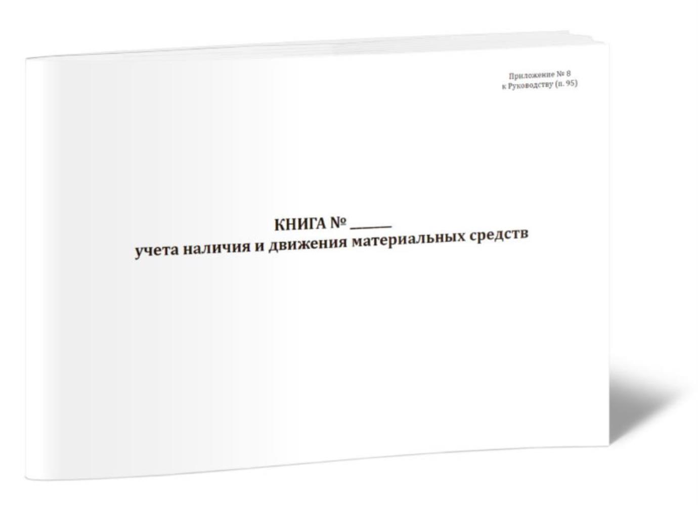 

Книга учета наличия и движения материальных средств, ЦентрМаг 1045411