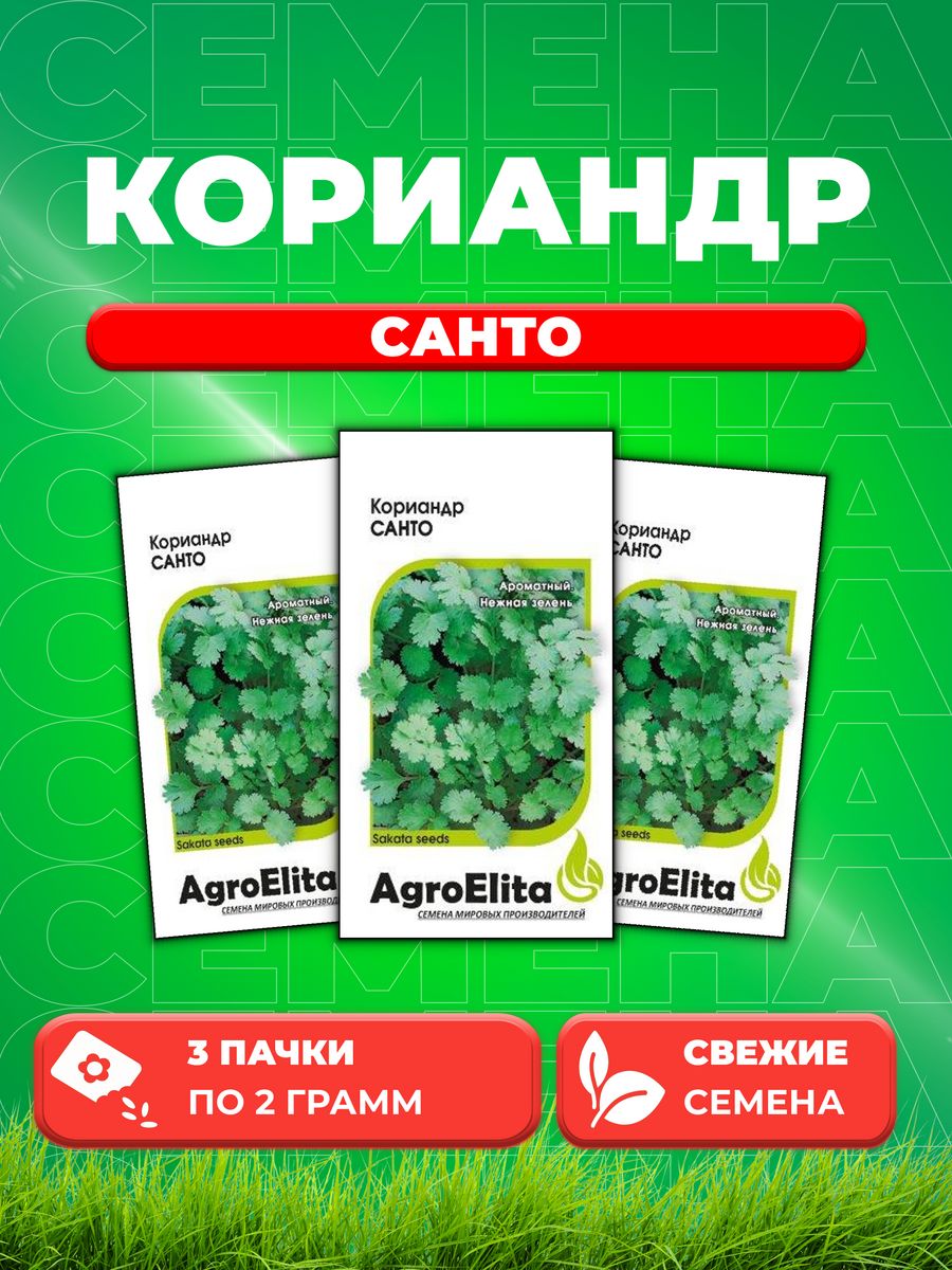 Семена Кориандр Санто 20г AgroElita Sakata3уп 289₽