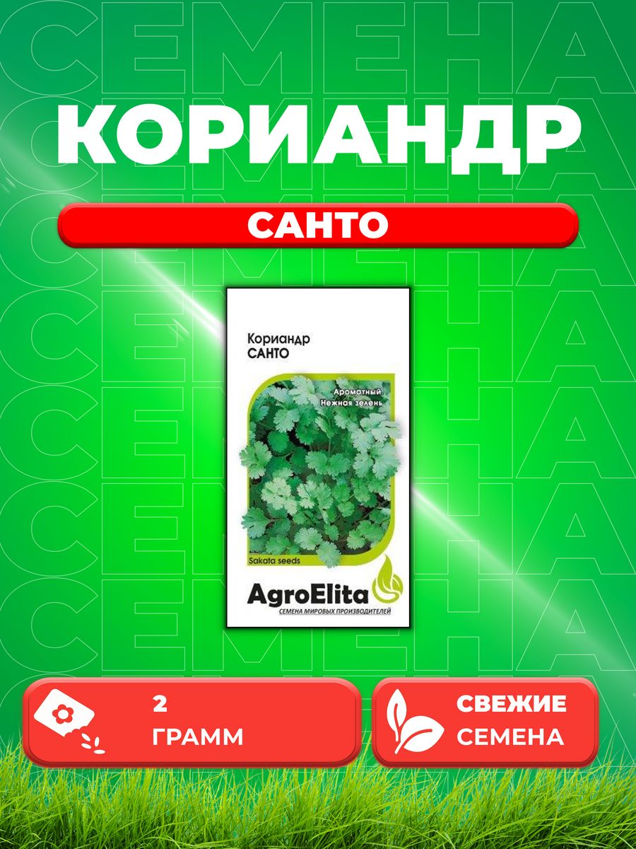 Семена Кориандр Санто, 2,0г, AgroElita, Sakata