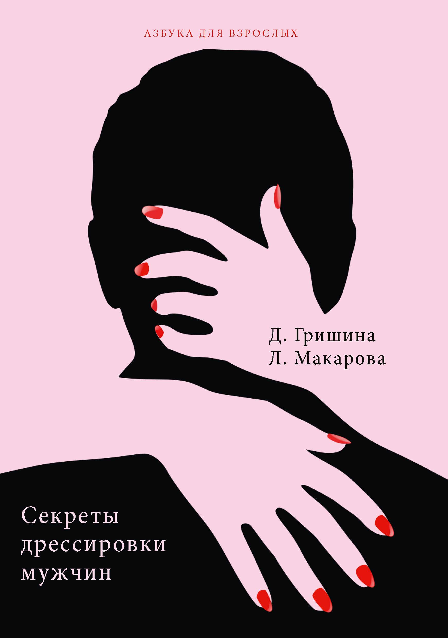 

Секреты дрессировки мужчин