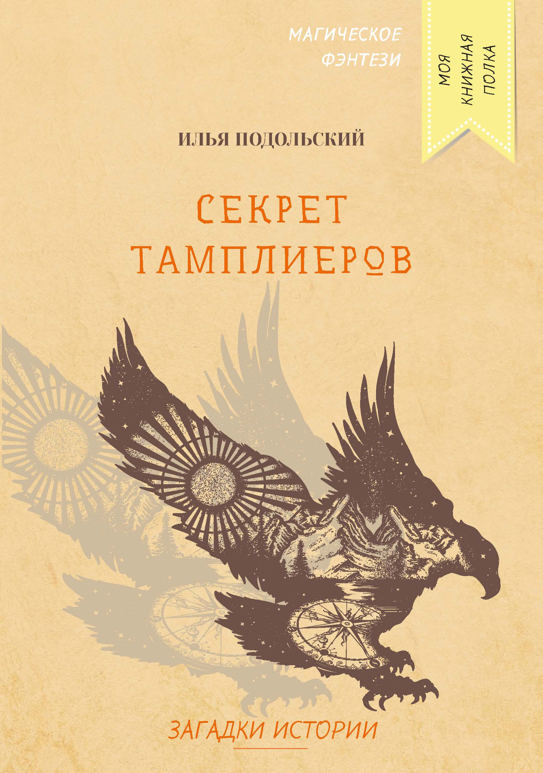 

Книга Секрет тамплиеров