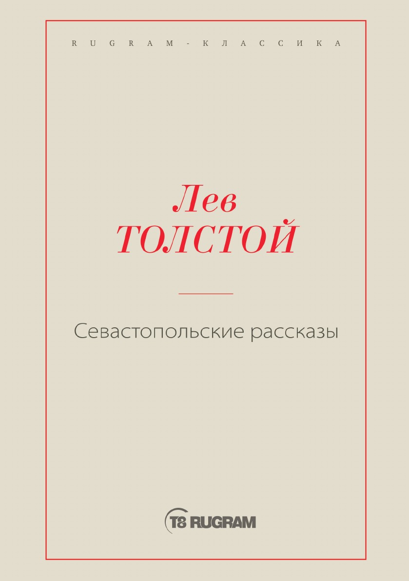 

Севастопольские рассказы