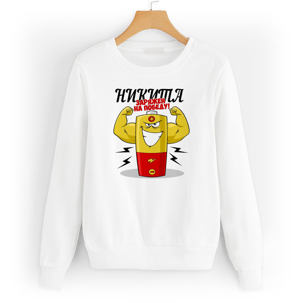 

Свитшот белый CoolPodarok Заряжен на победу Никита, W0113646