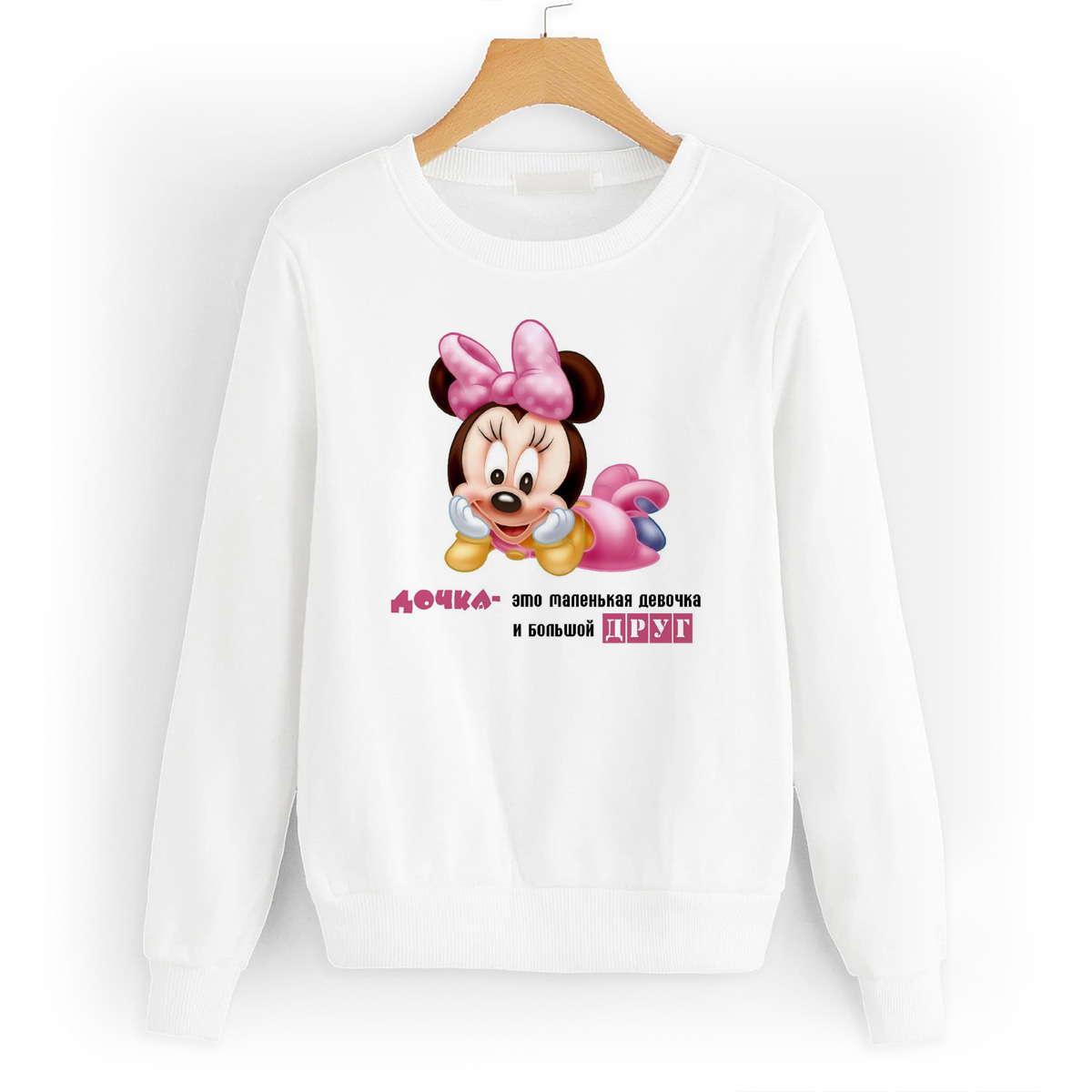 

Свитшот белый CoolPodarok Дочка-это маленькая девочка и друг, W0112500
