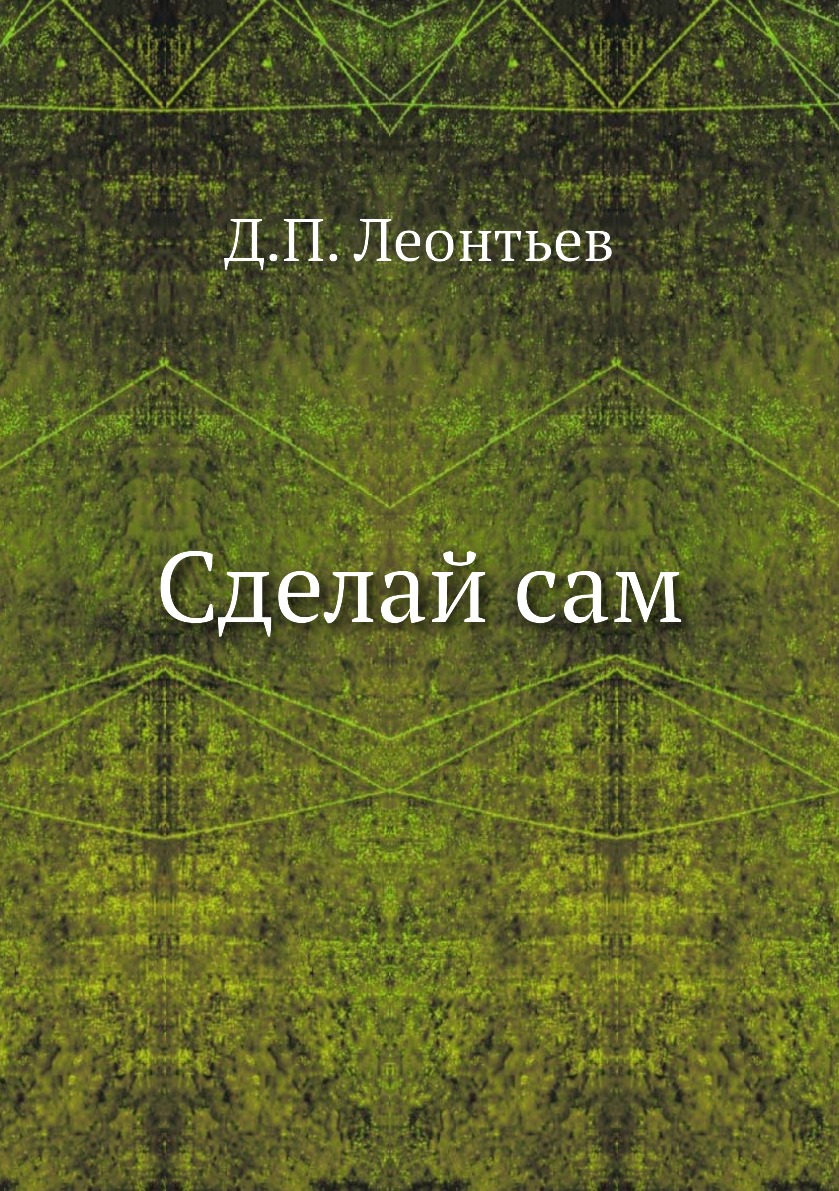 

Сделай сам