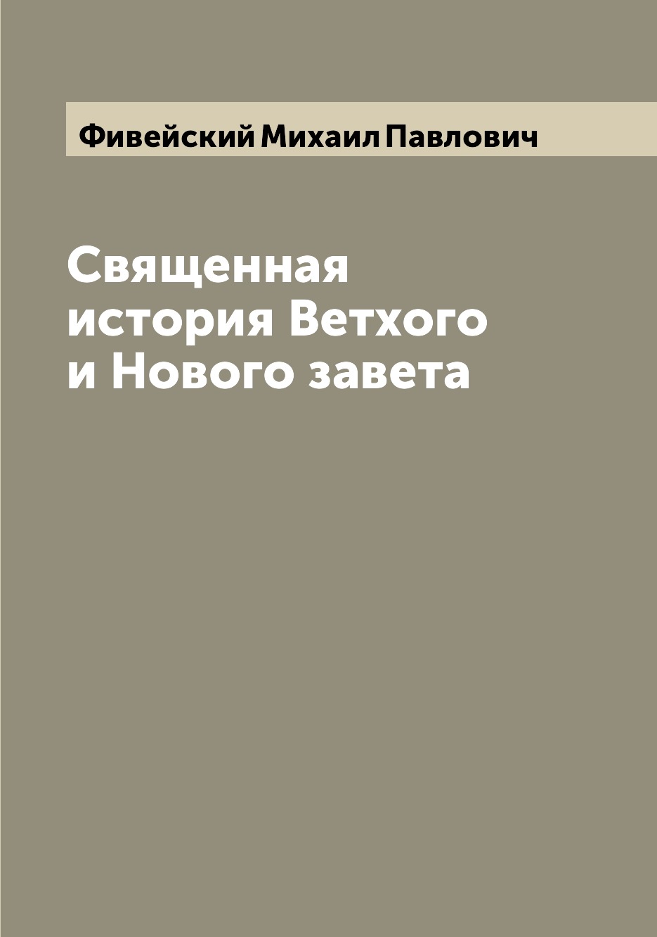 

Священная история Ветхого и Нового завета