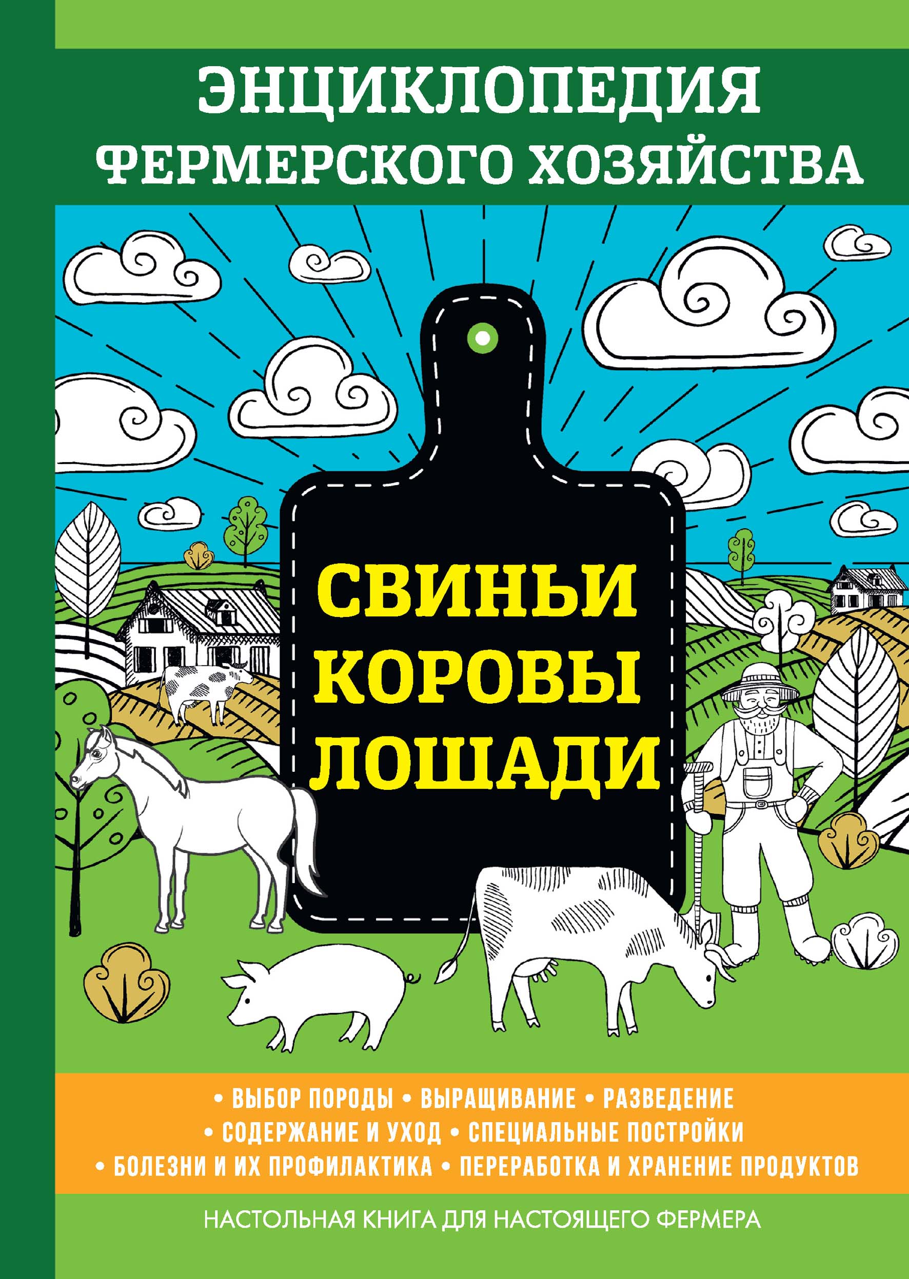 Книга Свиньи. Коровы. Лошади. Энциклопедия фермерского хозяйства