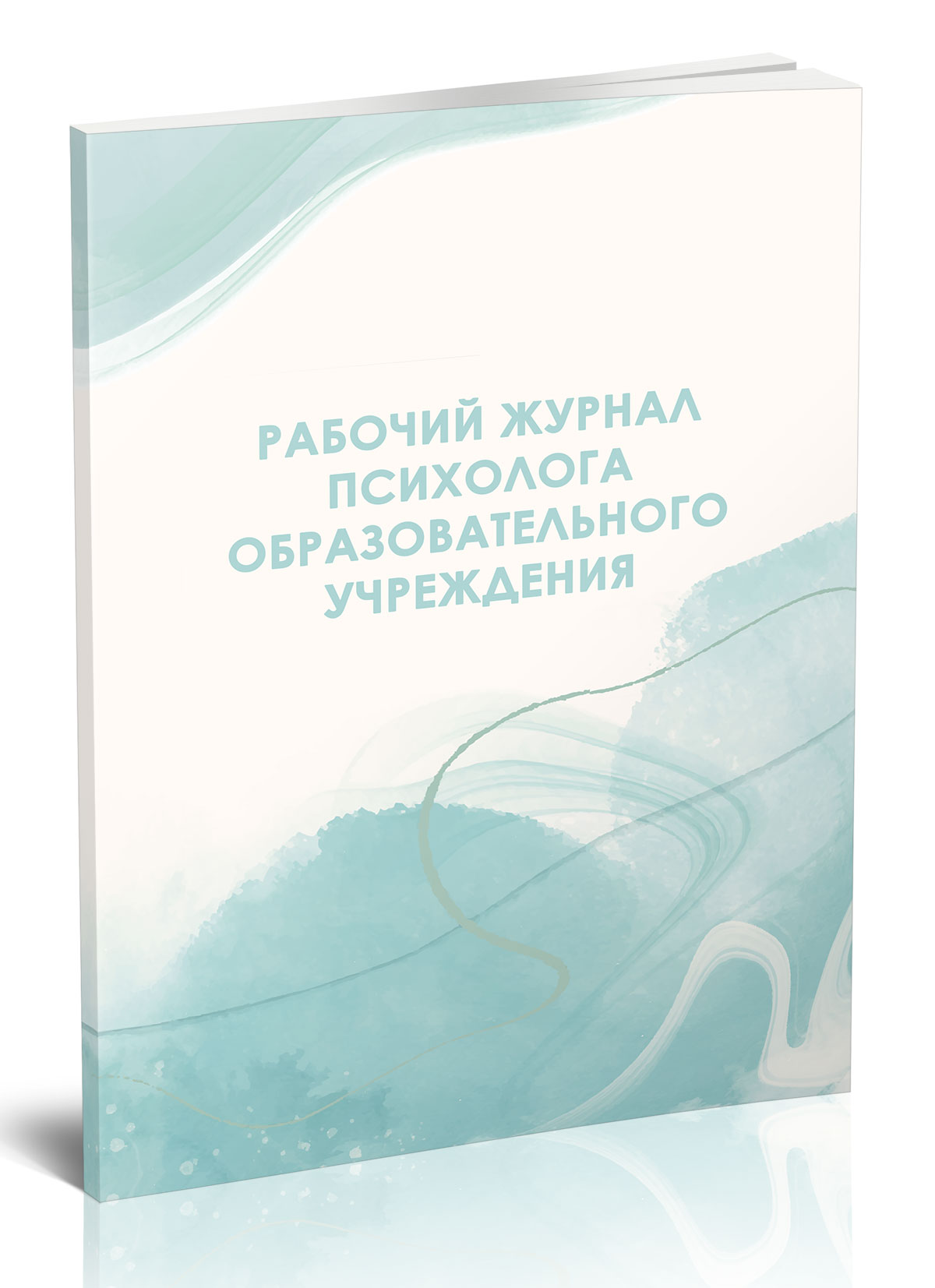 

Рабочий журнал психолога образовательного учреждения, ЦентрМаг 1045349
