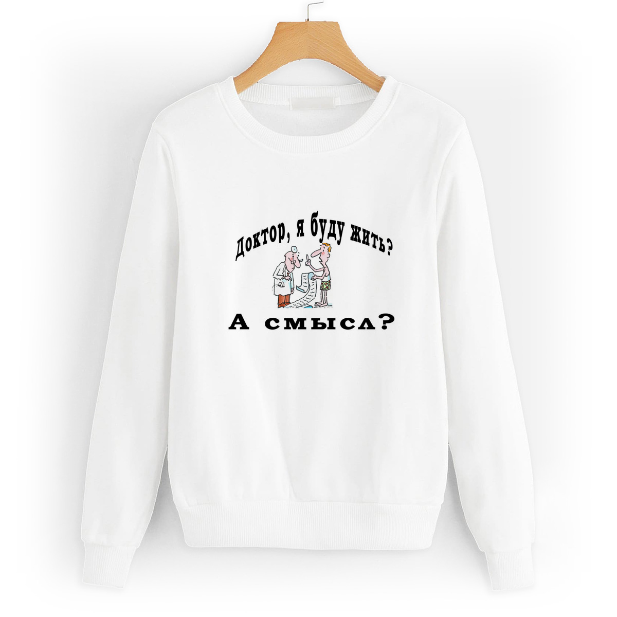 

Свитшот белый CoolPodarok доктор я буду жить а смысл, 42W01320