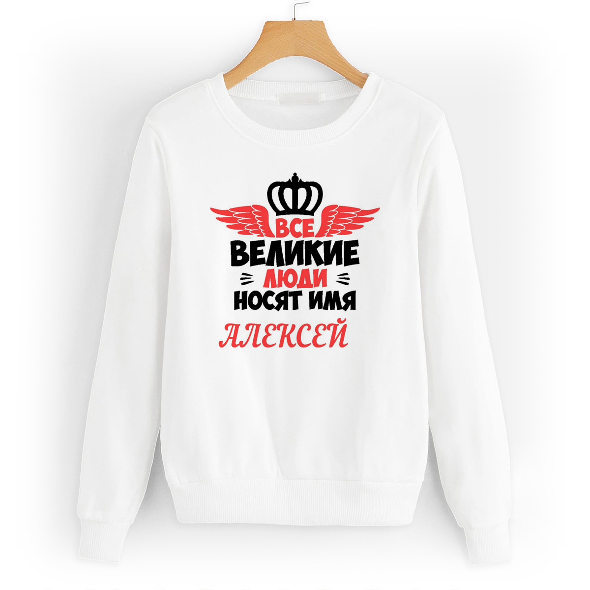 

Свитшот белый CoolPodarok Все великии люди носят имя Алексей, W0113633