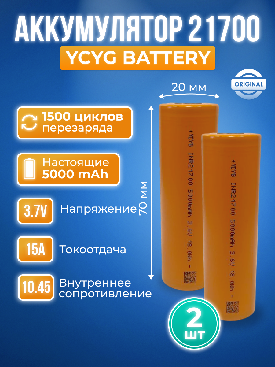 

Аккумулятор YCYG 21700 литий-ионный Li-ion 5000 мАч 3,6 В - 2шт