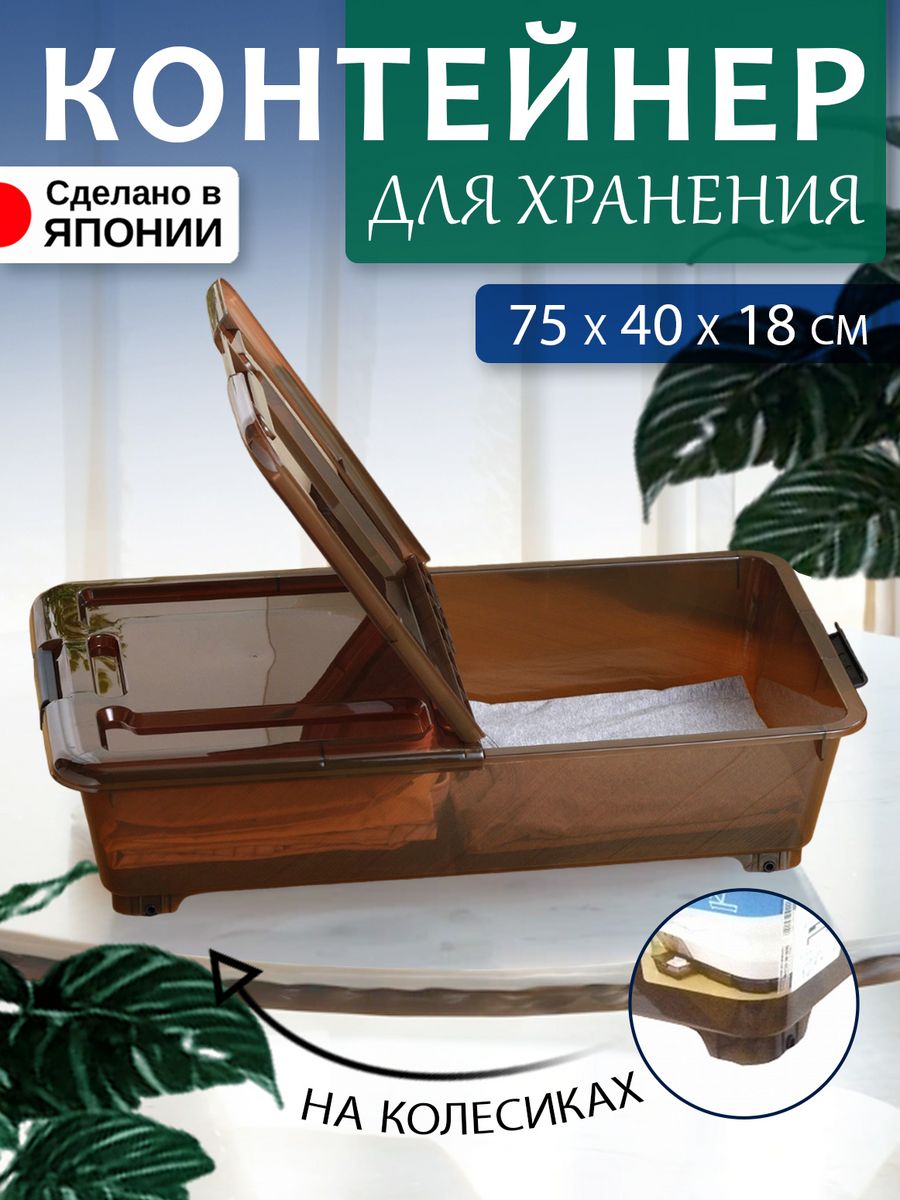 

Контейнер для хранения на колесиках 75х40х18 см SANKA, SA-210290, 210283