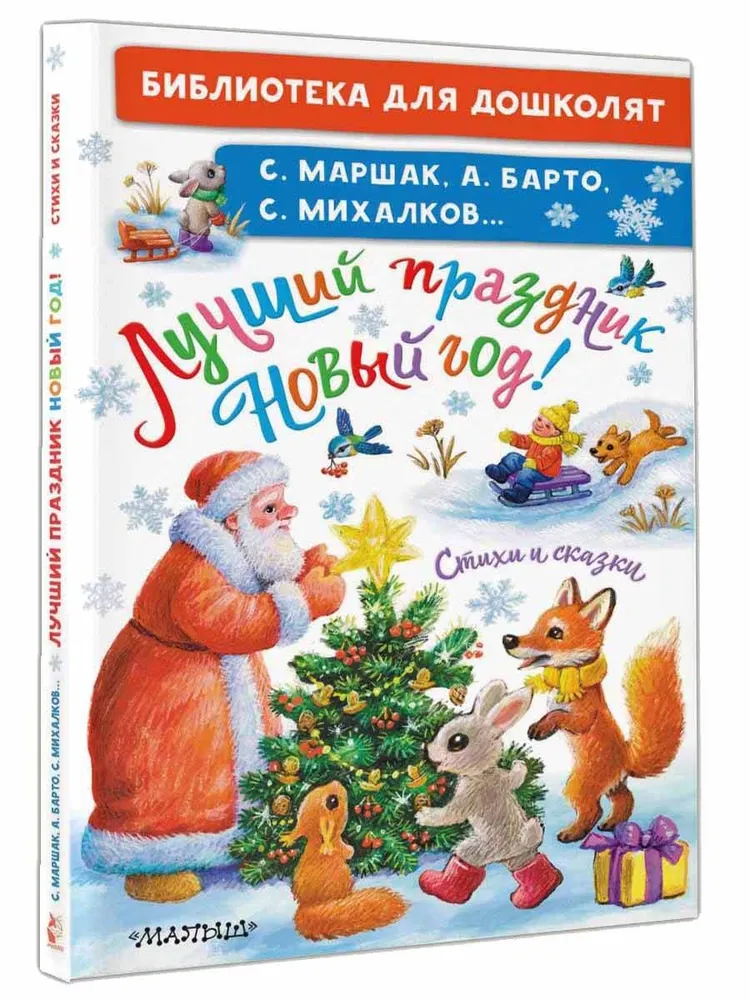 

Лучший праздник Новый год! Сказки и стихи