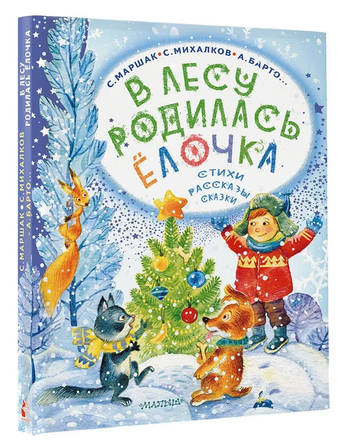 

В лесу родилась елочка