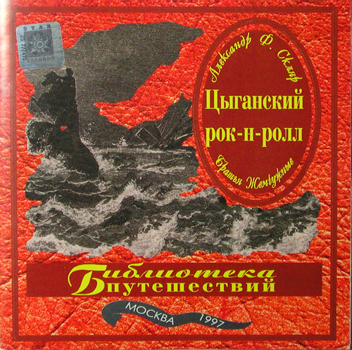 

АЛЕКСАНДР Ф. СКЛЯР - Цыганский Рок-Н-Ролл