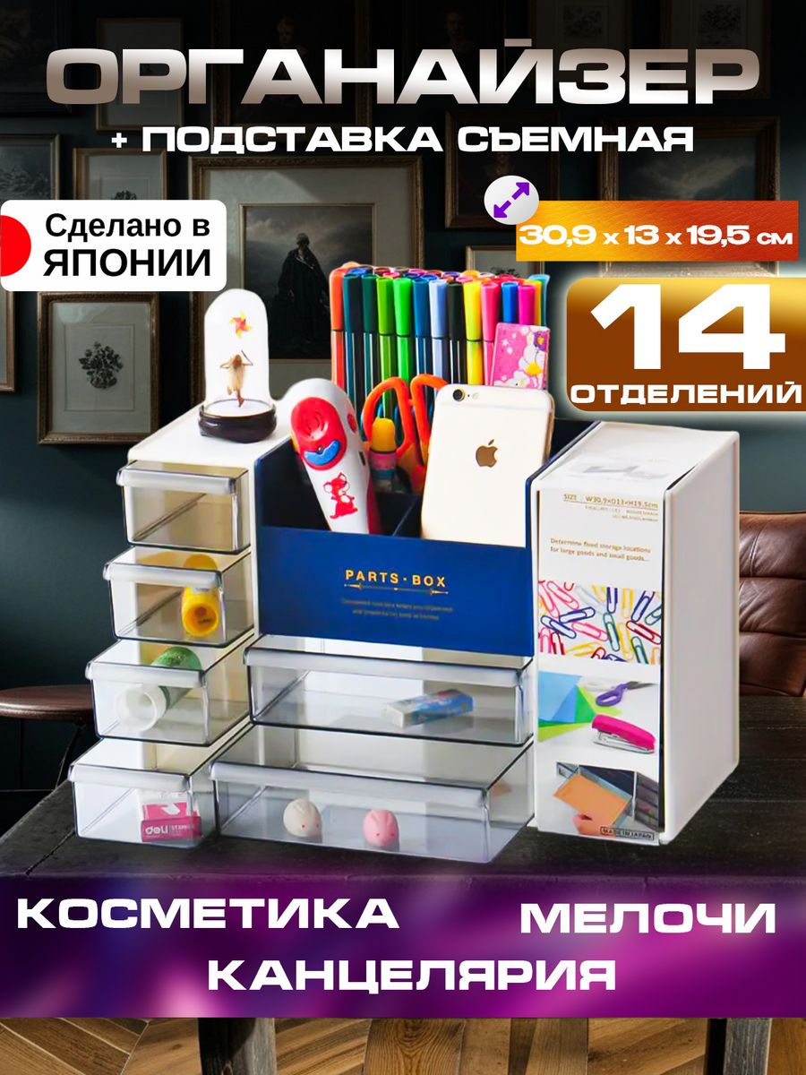 

Органайзер для хранения канцелярии и косметики 30,9х13х19,5 Sanada, F-2550W, 2550