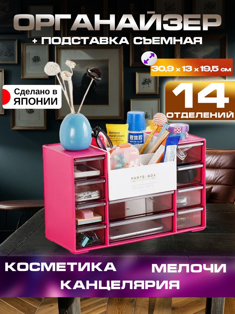 

Органайзер для хранения канцелярии и косметики 30,9х13х19,5 Sanada, F-2550P, 2550